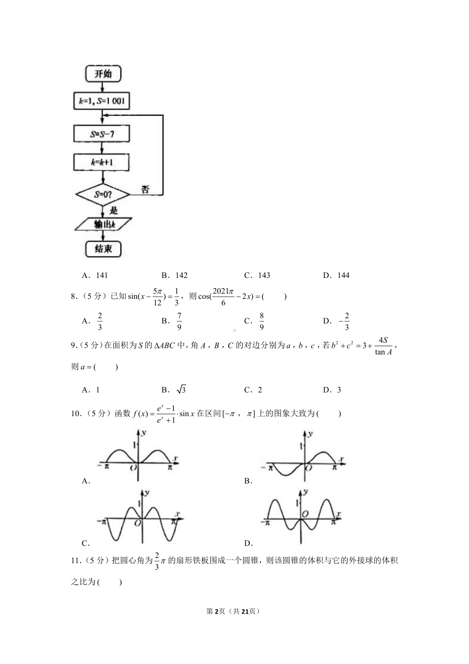 2021年黑龙江省齐齐哈尔市高考数学二模试卷（理科）.docx_第2页