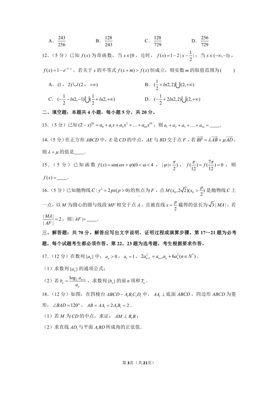 2021年黑龙江省齐齐哈尔市高考数学二模试卷（理科）.docx_第3页