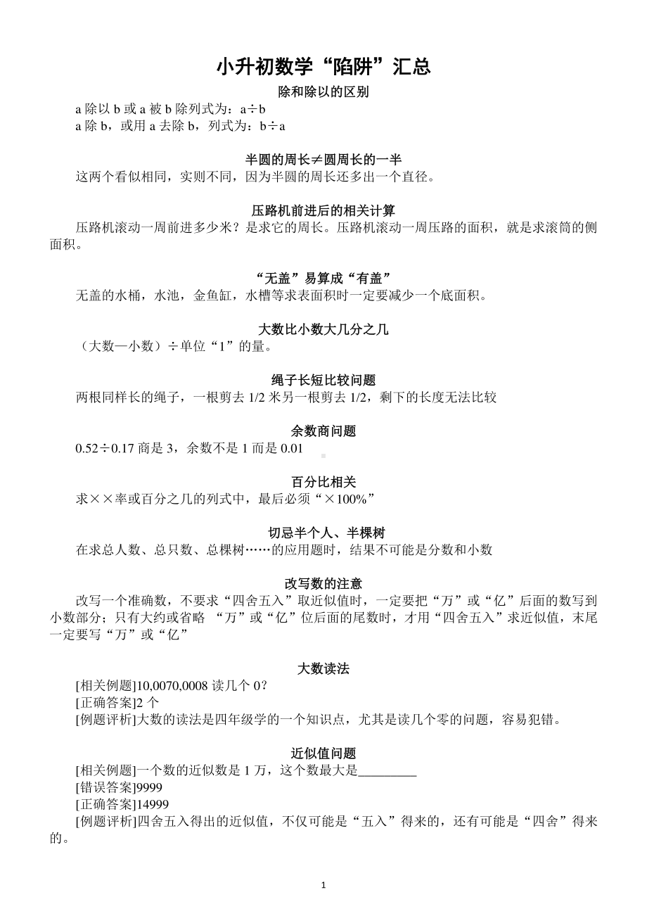 小学数学小升初考试中“陷阱”汇总（共26个）（直接打印每生一份熟记）.docx_第1页