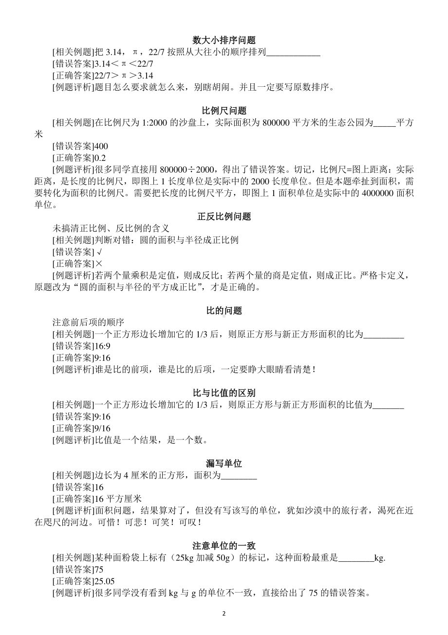 小学数学小升初考试中“陷阱”汇总（共26个）（直接打印每生一份熟记）.docx_第2页