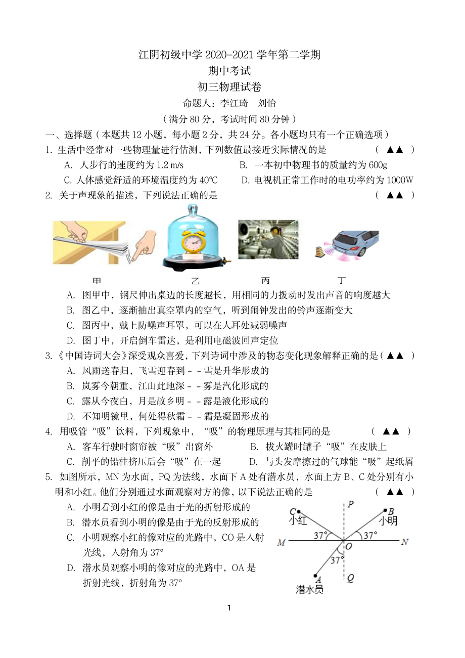 2020-2021无锡江阴初级中学初三下学期物理期中试卷.pdf_第1页