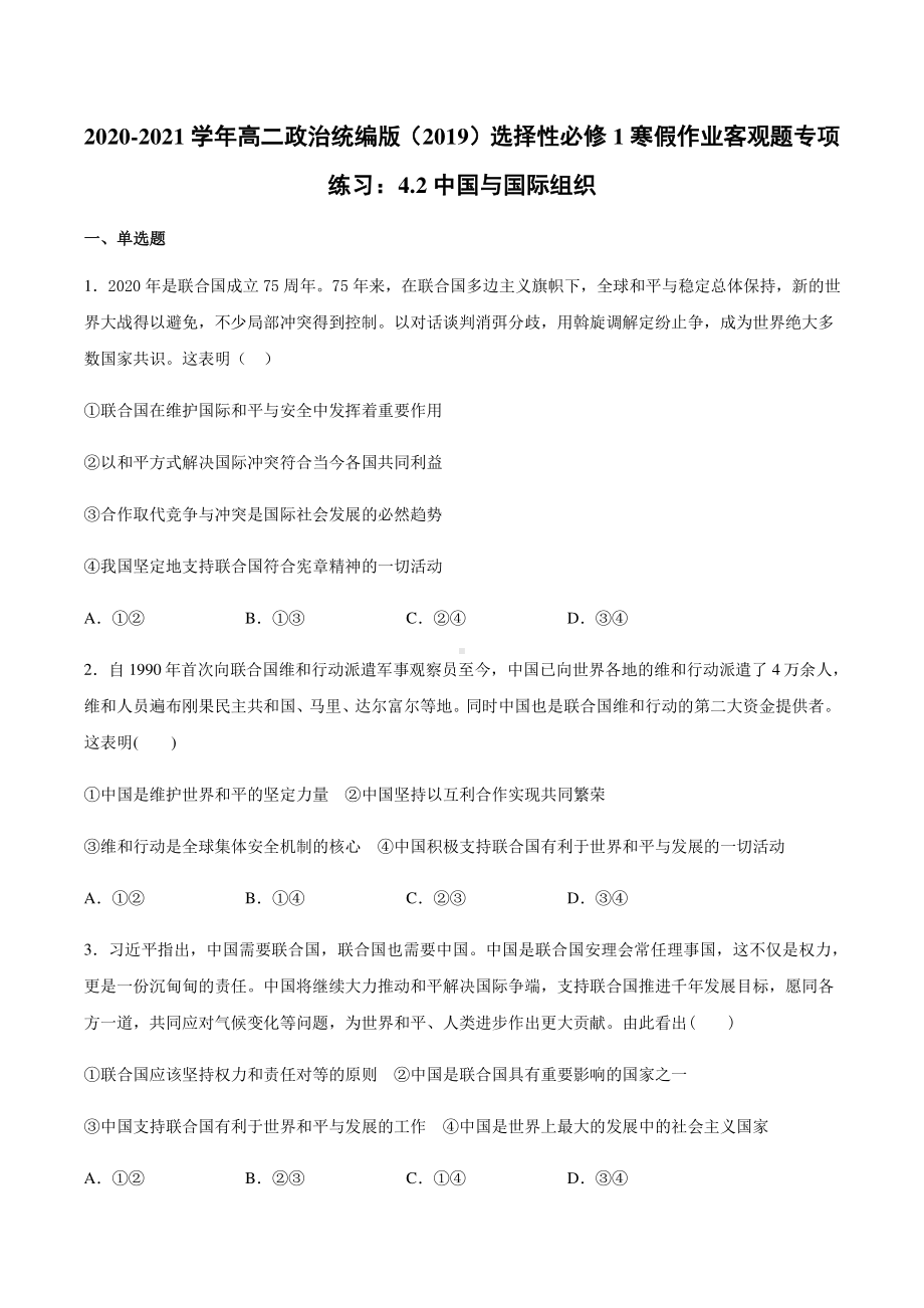 （2021新）统编版高中政治选修一寒假作业 客观题专项练习：4.2中国与国际组织-（含答案）.docx_第1页