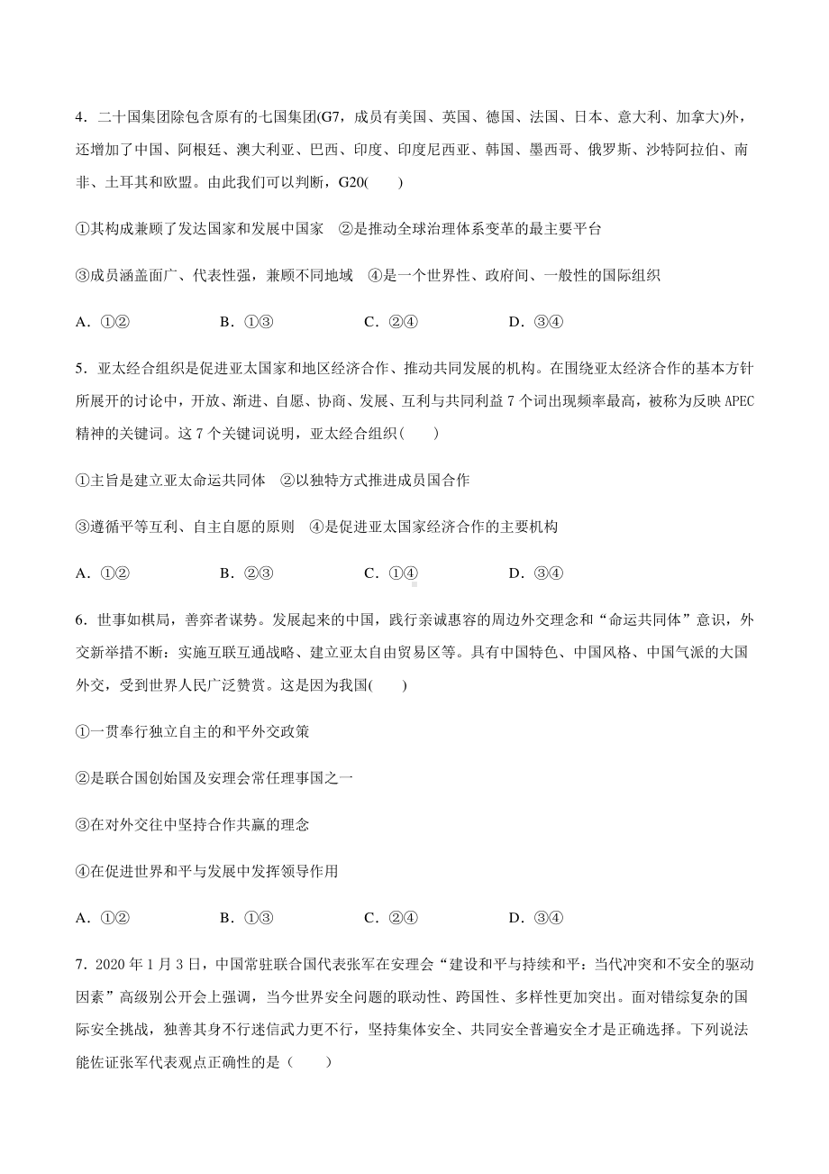 （2021新）统编版高中政治选修一寒假作业 客观题专项练习：4.2中国与国际组织-（含答案）.docx_第2页