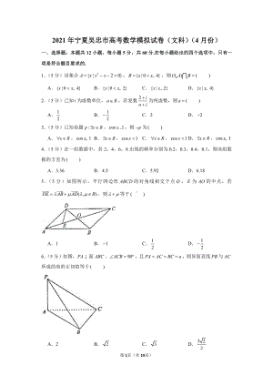 2021年宁夏吴忠市高考数学模拟试卷（文科）（4月份）.docx