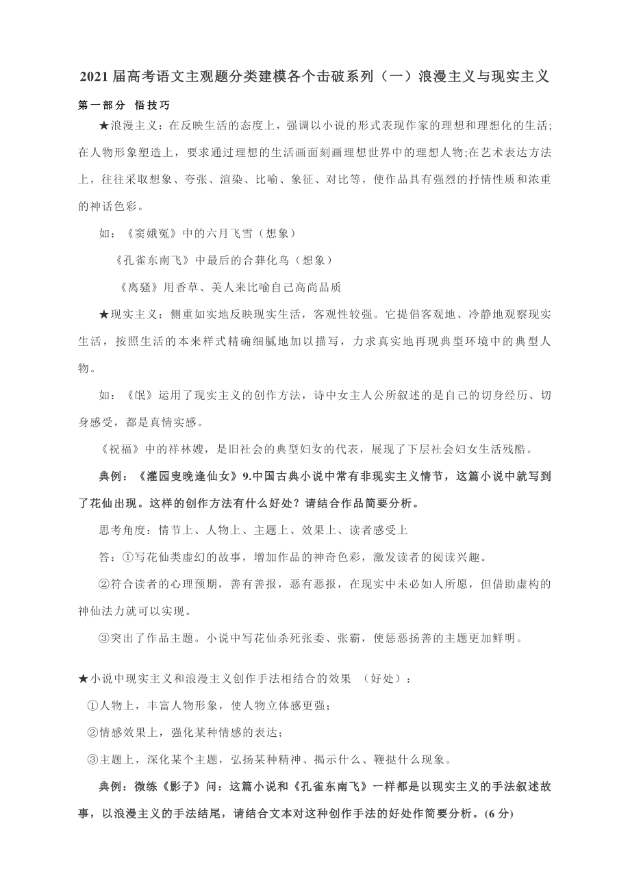 2021届高考语文主观题分类建模各个击破系列（一）浪漫主义与现实主义（附技巧与典例分析）.docx_第1页