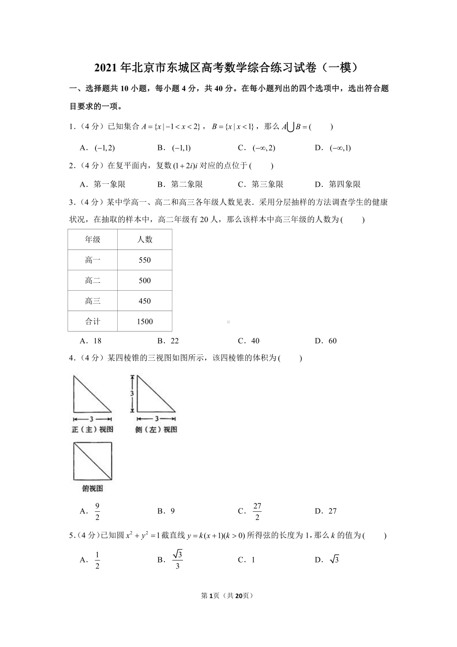 2021年北京市东城区高考数学综合练习试卷（一模）.docx_第1页