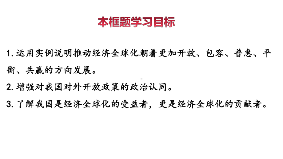 （2021新）统编版高中政治选修一7.2 做全球发展的贡献者 (001)ppt课件.ppt_第3页