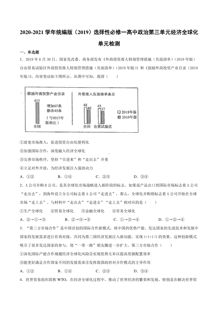 （2021新）统编版高中政治选修一当代国际政治与经济第三单元经济全球化单元检测（含答案）.docx_第1页