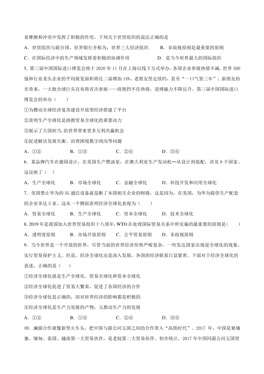 （2021新）统编版高中政治选修一当代国际政治与经济第三单元经济全球化单元检测（含答案）.docx_第2页