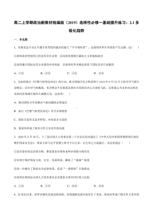 （2021新）统编版高中政治选修一（期末复习）第三课 多极化趋势 基础提升训练-（含答案）.docx