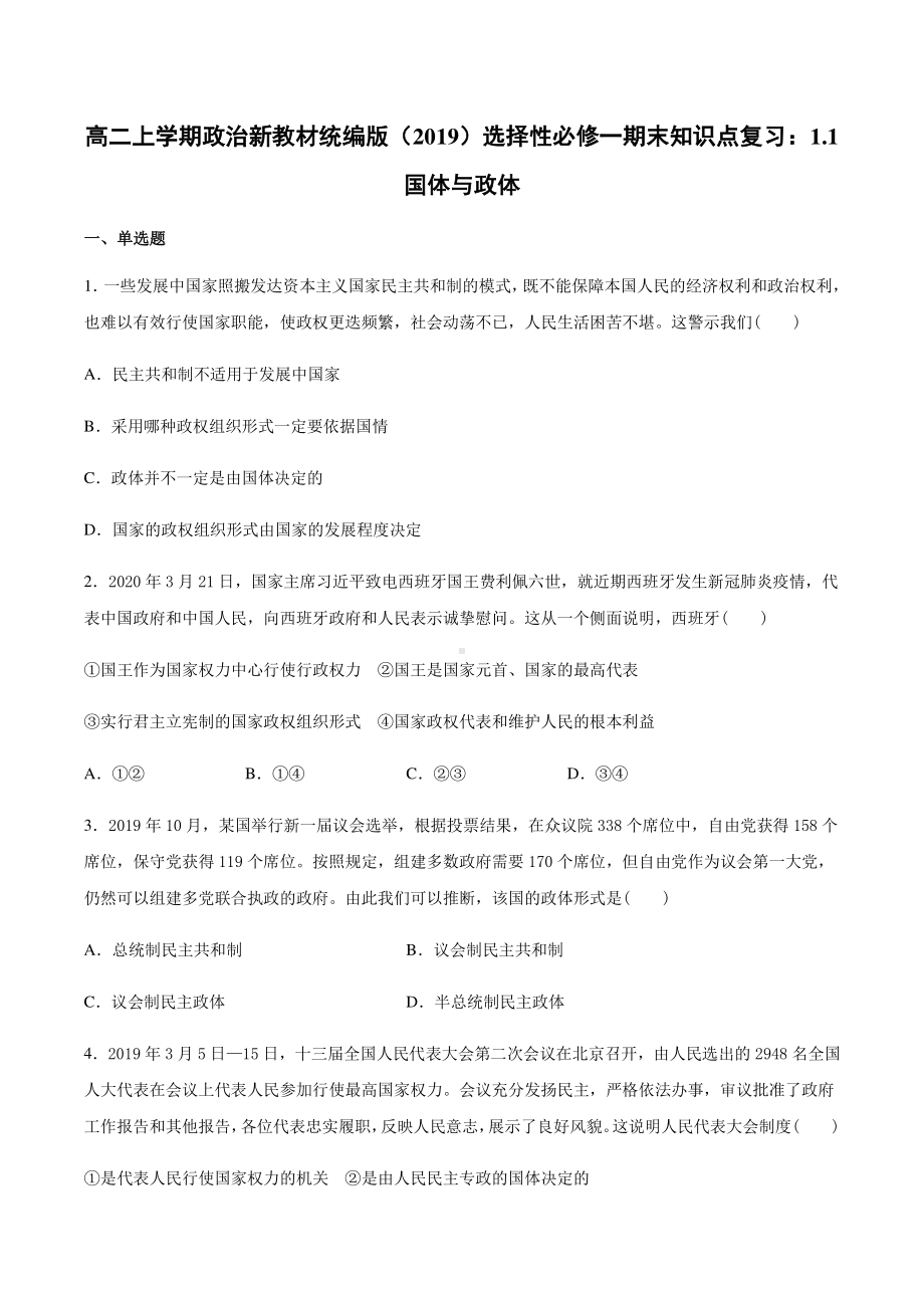 （2021新）统编版高中政治选修一（期末复习）第一课 国体与政体 知识点复习测试-（含答案）.docx_第1页