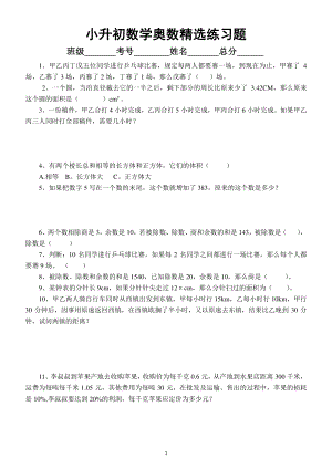 小学数学小升初奥数精选题目练习4.docx