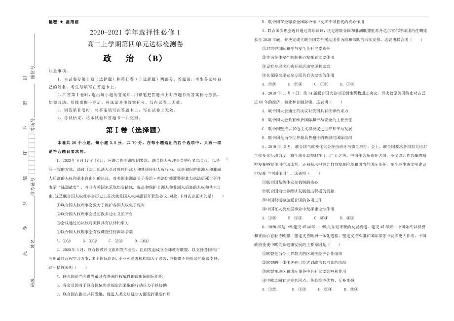 （2021新）统编版高中政治选修一第四单元国际组织检测卷 B卷 （含答案）.docx_第1页