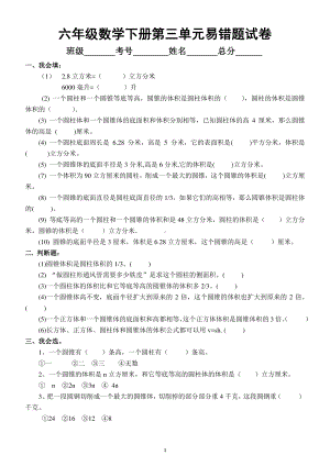 小学数学人教版六年级下册第三单元《圆柱与圆锥》易错题专项练习.docx