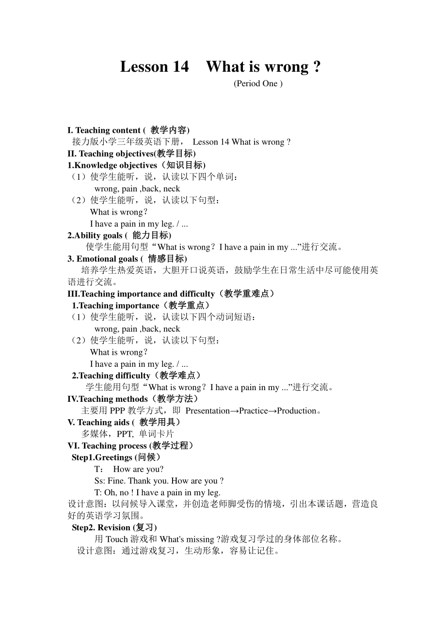 接力版三年级下册英语Lesson 14 What is wrong -教案、教学设计-公开课-(配套课件编号：b0010).doc_第1页