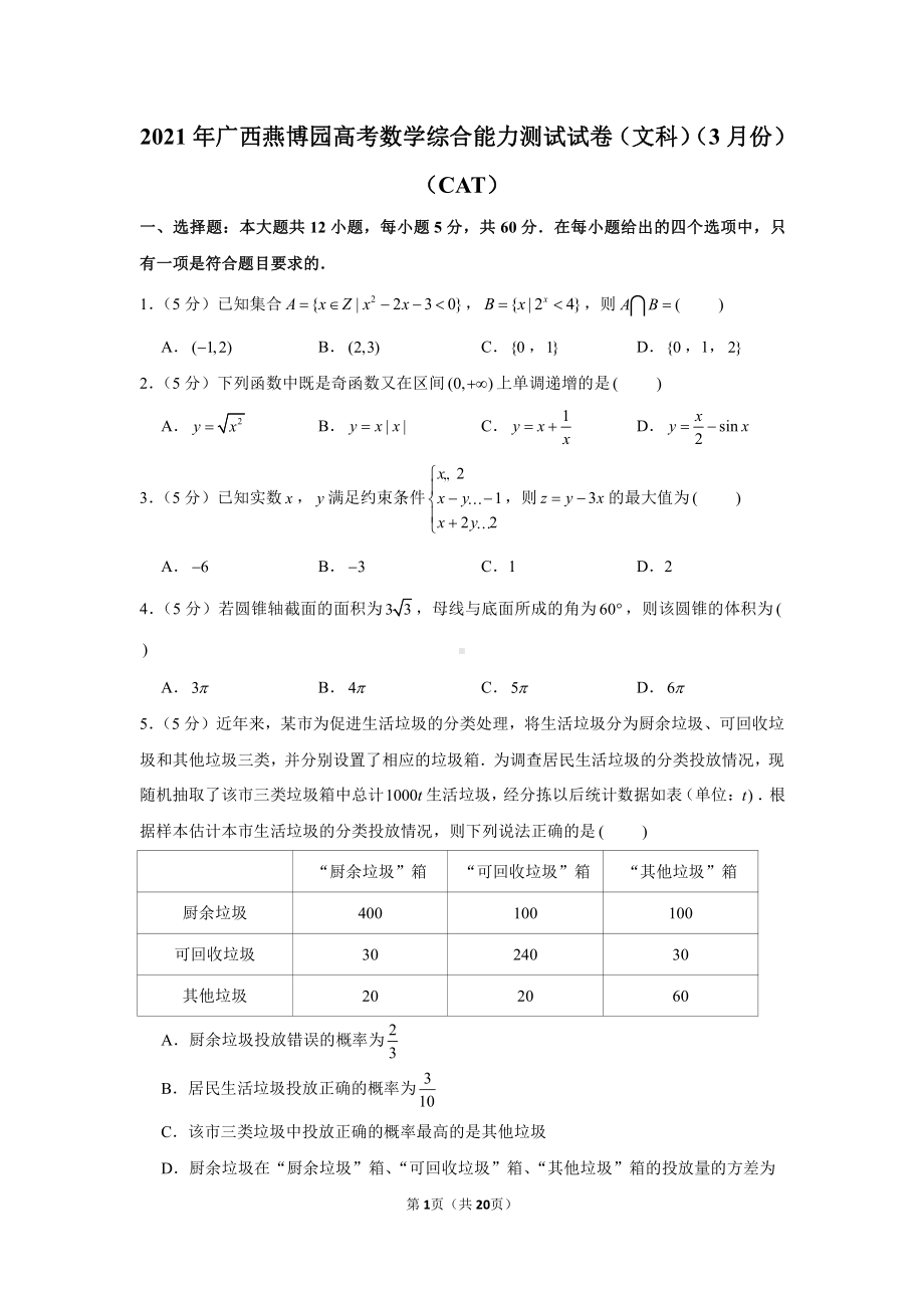 2021年广西燕博园高考数学综合能力测试试卷（文科）（3月份）（cat）.docx_第1页