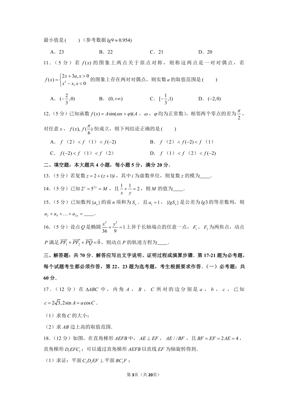 2021年广西燕博园高考数学综合能力测试试卷（文科）（3月份）（cat）.docx_第3页