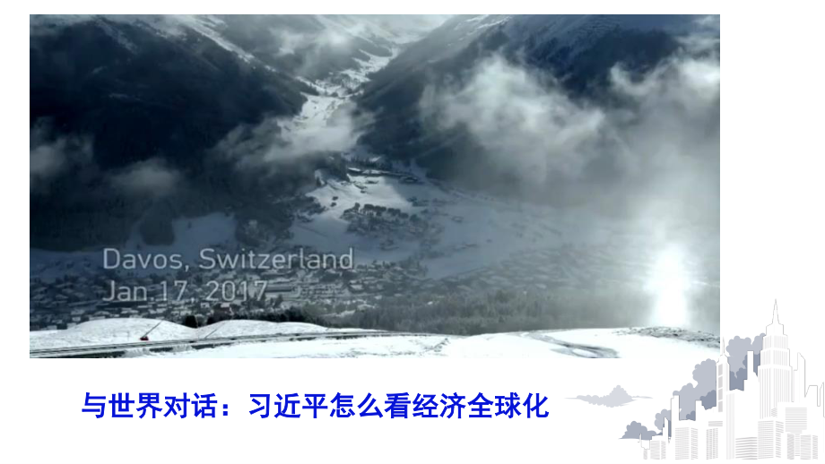 （2021新）统编版高中政治选修一6.2 日益开放的世界经济 (002)ppt课件.pptx_第1页