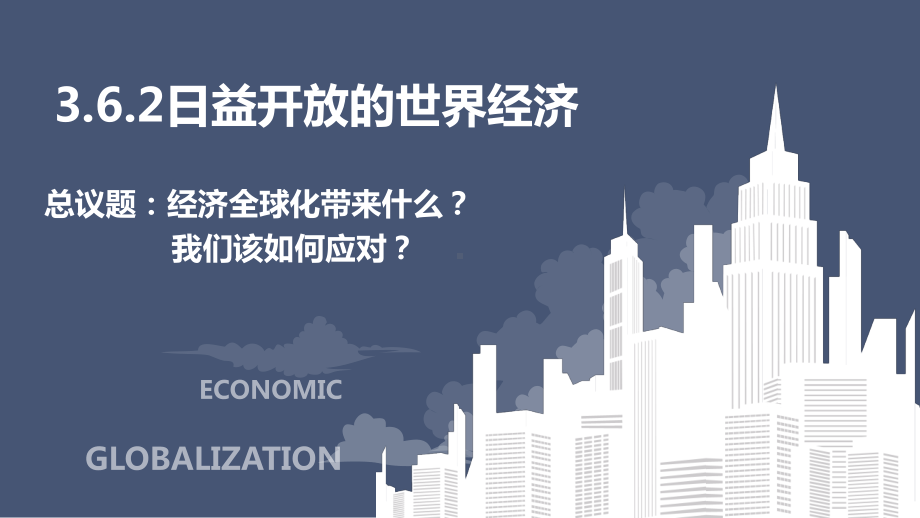 （2021新）统编版高中政治选修一6.2 日益开放的世界经济 (002)ppt课件.pptx_第2页