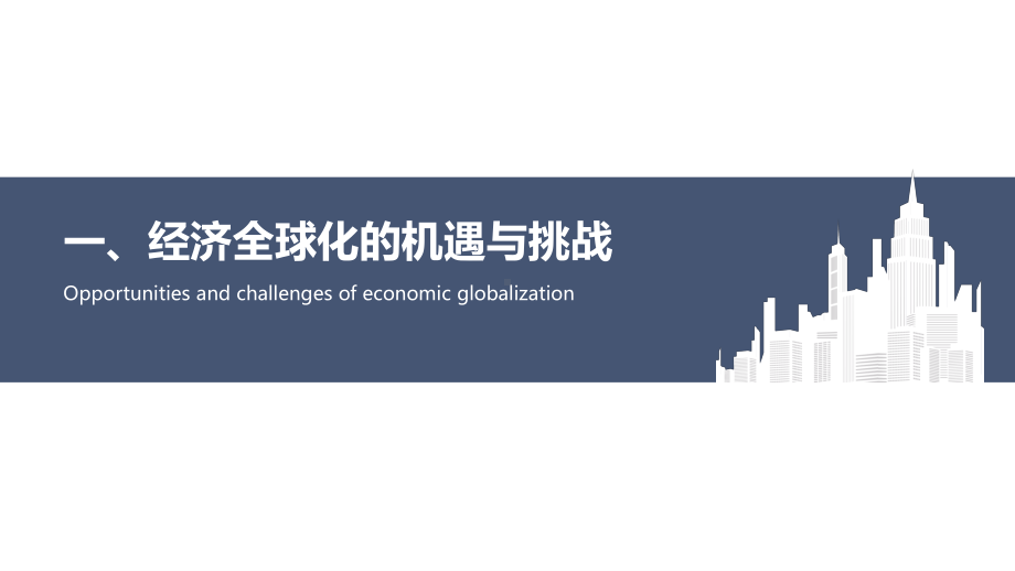 （2021新）统编版高中政治选修一6.2 日益开放的世界经济 (002)ppt课件.pptx_第3页