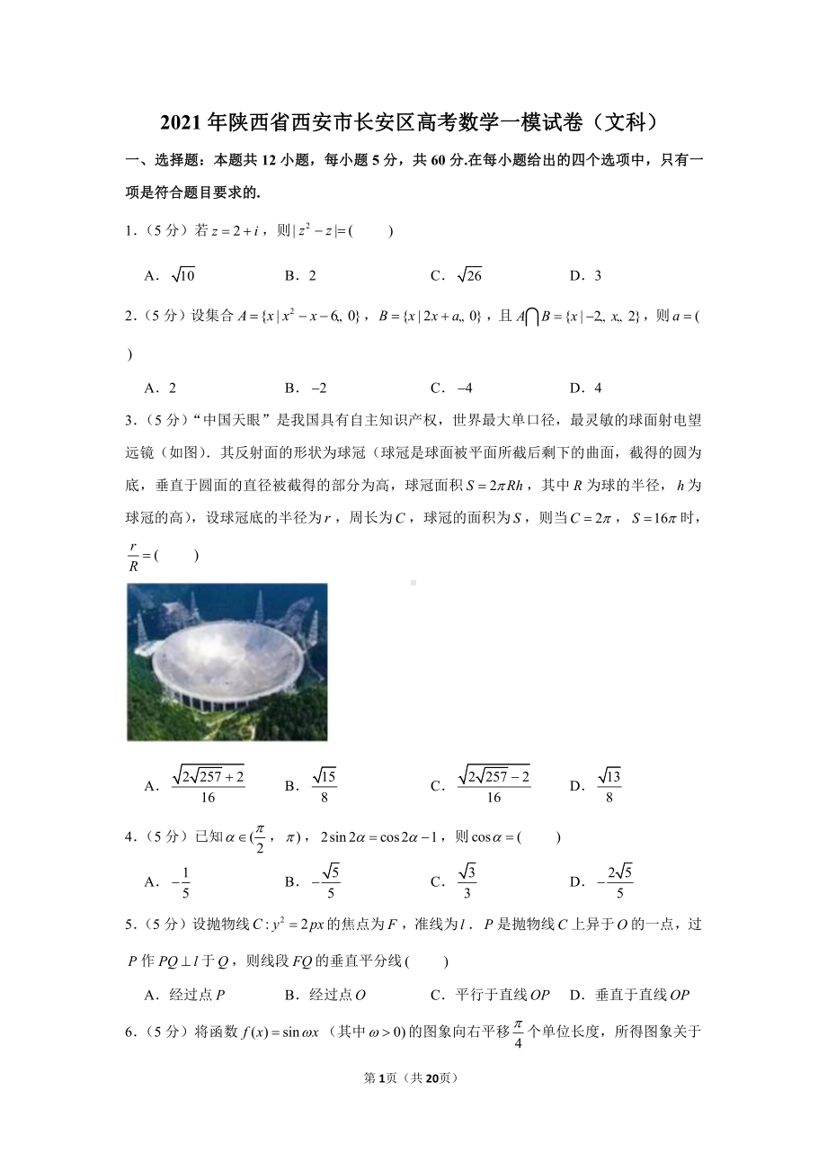 2021年陕西省西安市长安区高考数学一模试卷（文科）.docx_第1页