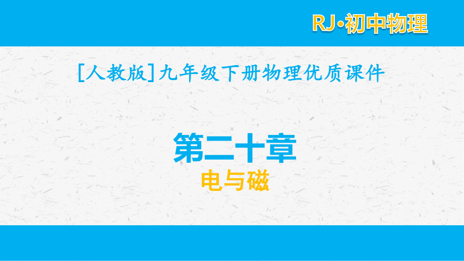 [人教版]九年级下册物理第二十章全套单元优质课件电与磁.pptx_第1页