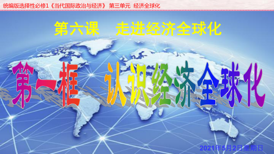 （2021新）统编版高中政治选修一6.1 认识经济全球化 (001)ppt课件.ppt_第2页