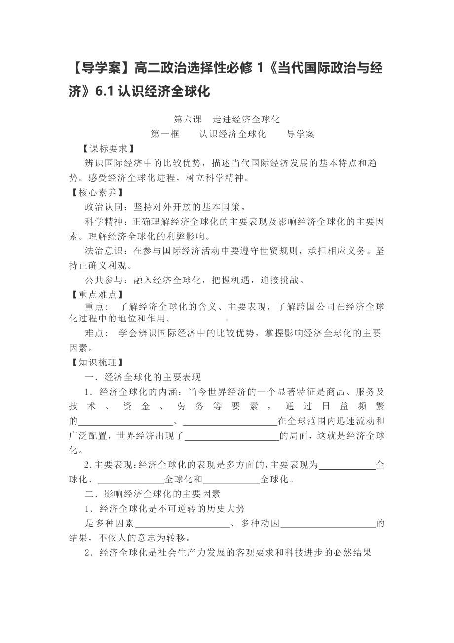 （2021新）统编版高中政治选修一当代国际政治与经济6.1认识经济全球化学案.docx_第1页