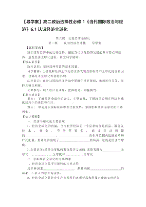 （2021新）统编版高中政治选修一当代国际政治与经济6.1认识经济全球化学案.docx