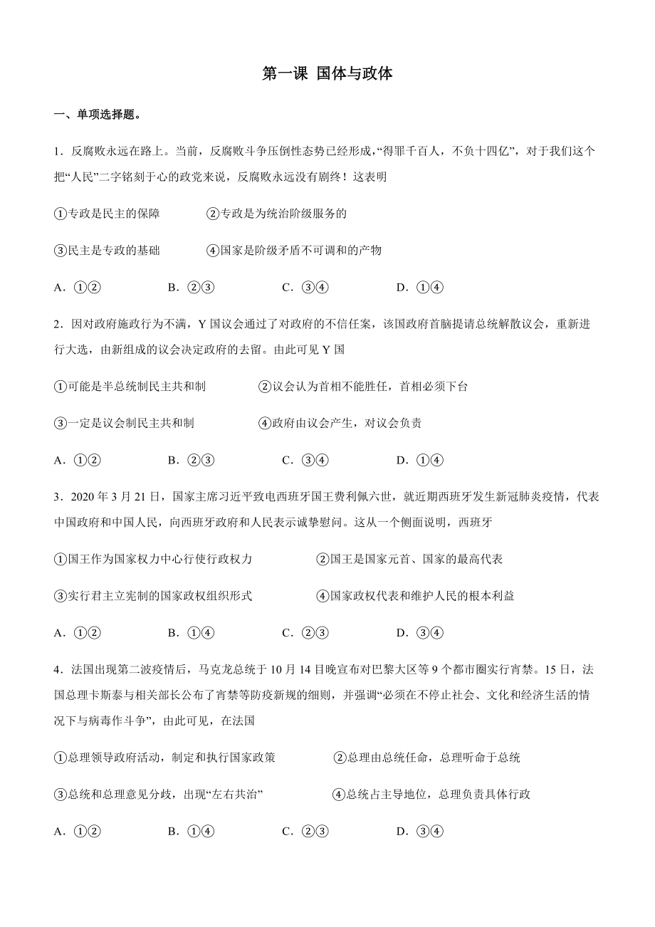 （2021新）统编版高中政治选修一当代国际政治与经济第一课 国体与政体 练习（含答案）.zip