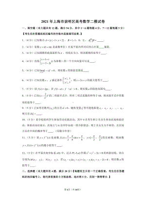 2021年上海市崇明区高考数学二模试卷.docx