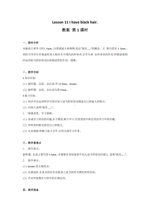 接力版三年级下册英语Lesson 11 I have black hair.-教案、教学设计--(配套课件编号：129b6).docx
