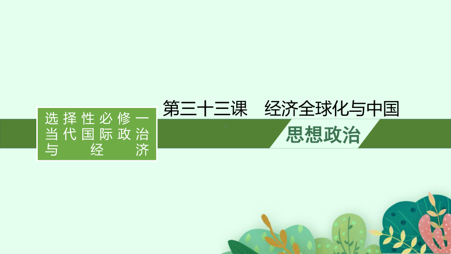 （2021新）统编版高中政治选修一复习：第三十三课　经济全球化与中国ppt课件.pptx_第1页