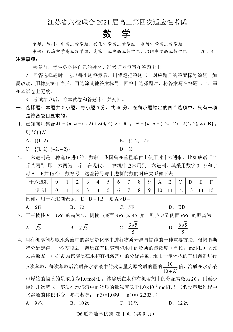 江苏省六校联合2021届高三第四次适应性考试数学试题含答案.docx_第1页