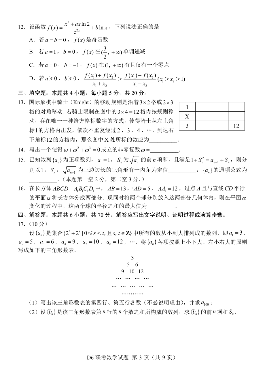 江苏省六校联合2021届高三第四次适应性考试数学试题含答案.docx_第3页