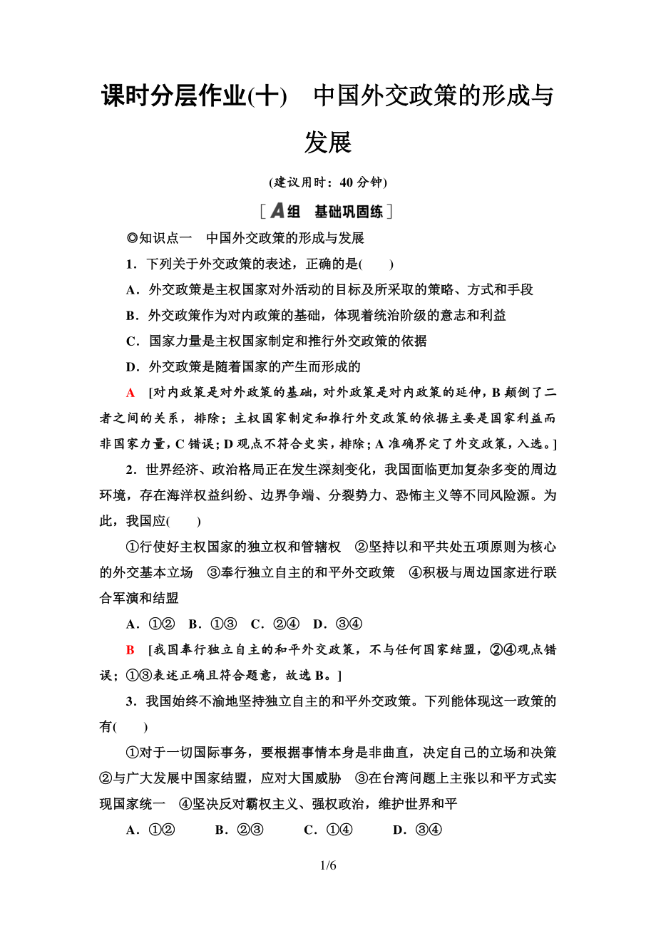 （2021新）统编版高中政治选修一课时分层作业10 中国外交政策的形成与发展-（含答案）.doc_第1页