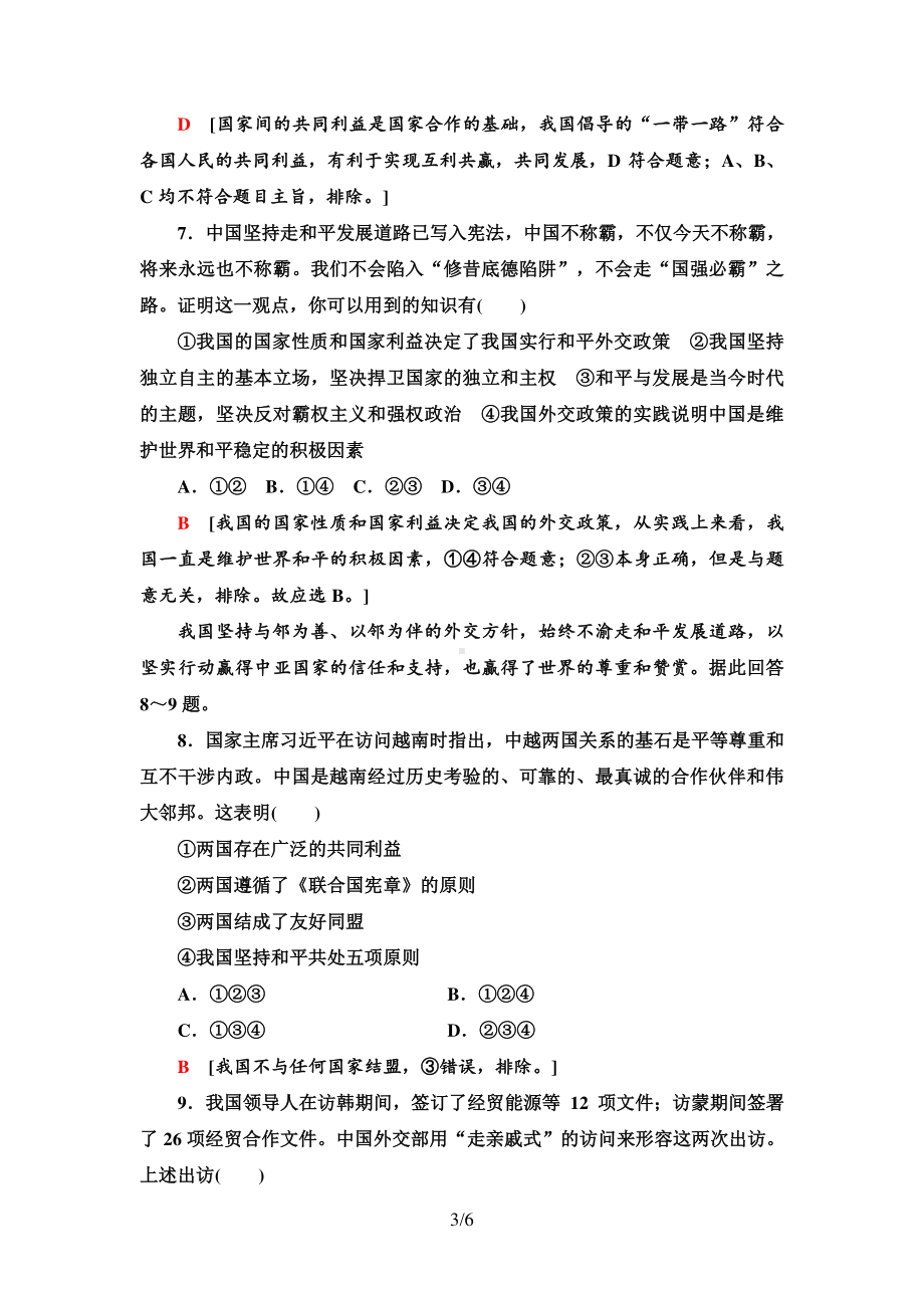 （2021新）统编版高中政治选修一课时分层作业10 中国外交政策的形成与发展-（含答案）.doc_第3页