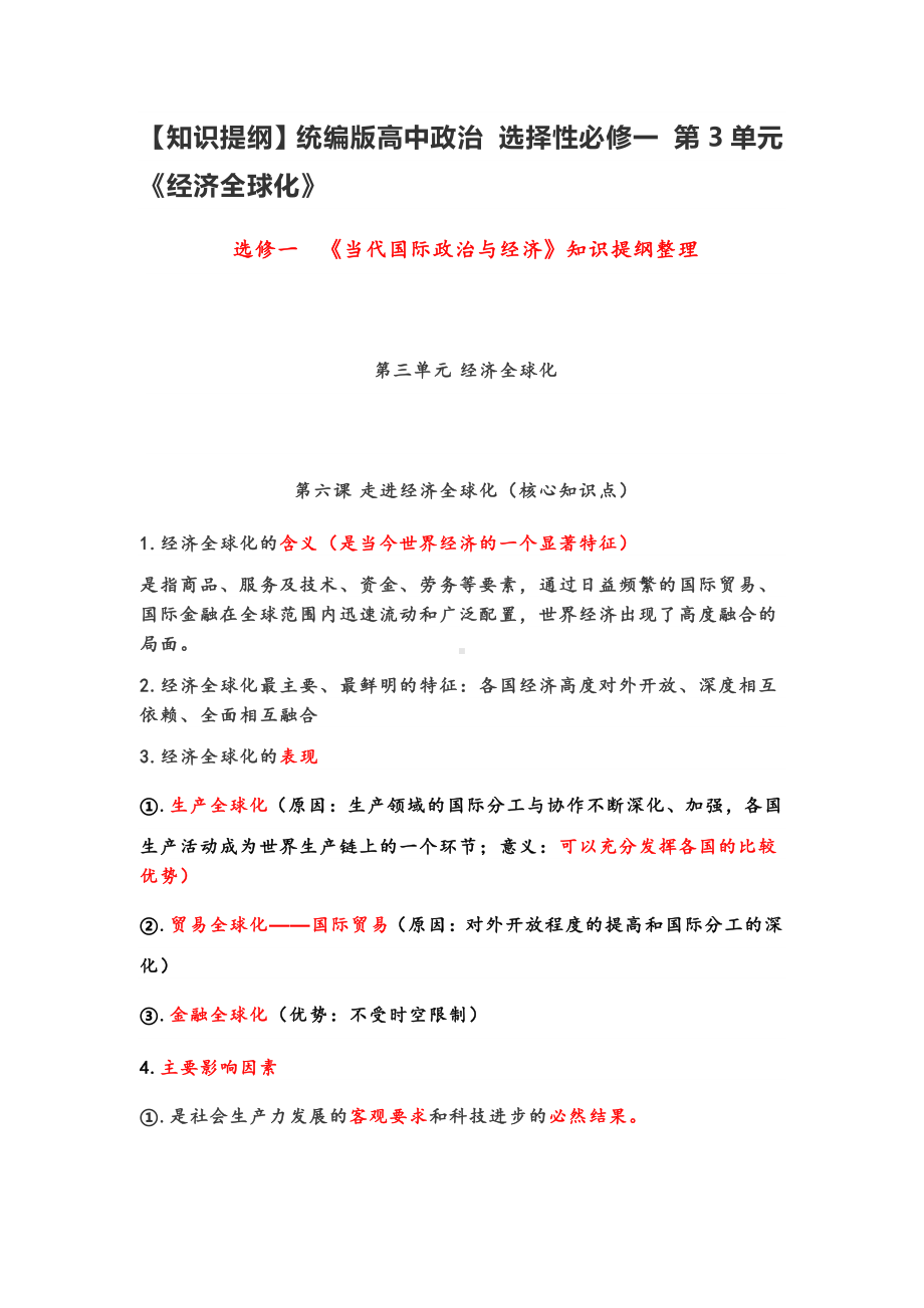 （2021新）统编版高中政治选修一当代国际政治与经济第3单元经济全球化 知识梳理（含答案）.docx_第1页