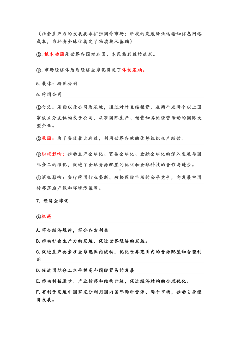 （2021新）统编版高中政治选修一当代国际政治与经济第3单元经济全球化 知识梳理（含答案）.docx_第2页