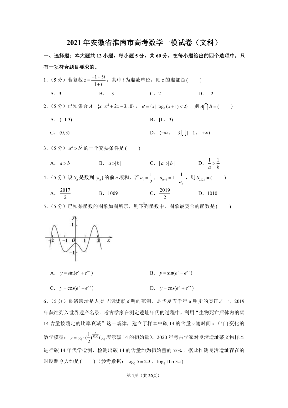 2021年安徽省淮南市高考数学一模试卷（文科）.docx_第1页