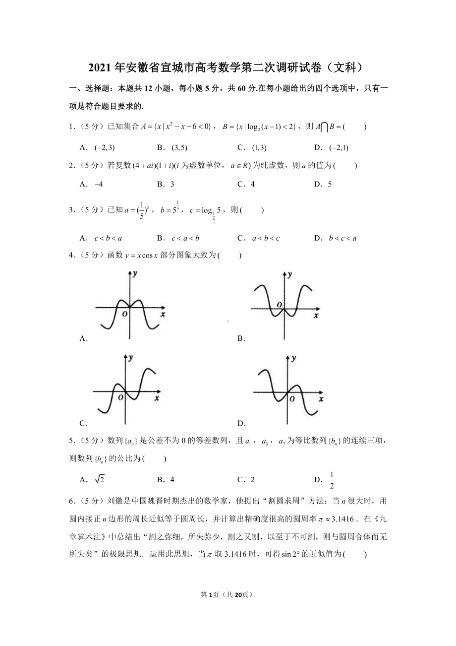 2021年安徽省宣城市高考数学第二次调研试卷（文科）.docx_第1页