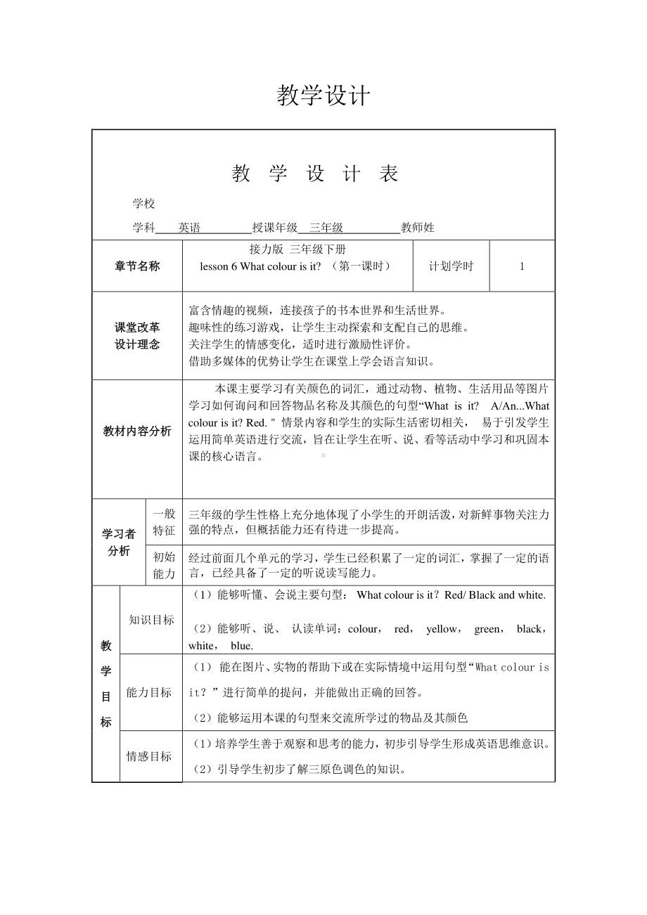 接力版三年级下册英语Lesson 6 What colour is it -教案、教学设计-公开课-(配套课件编号：d03f4).doc_第1页