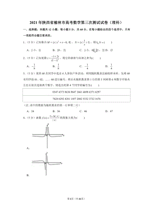 2021年陕西省榆林市高考数学第三次测试试卷（理科）.docx