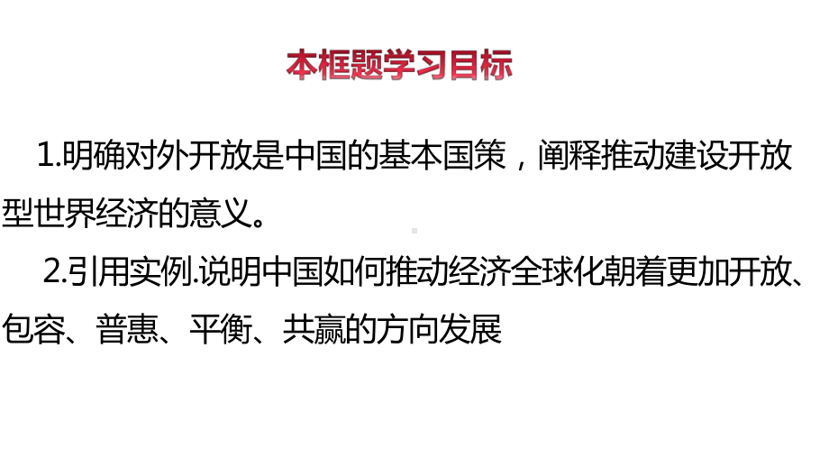 （2021新）统编版高中政治选修一7.1 开放是当代中国的鲜明标识 ppt课件.ppt_第3页