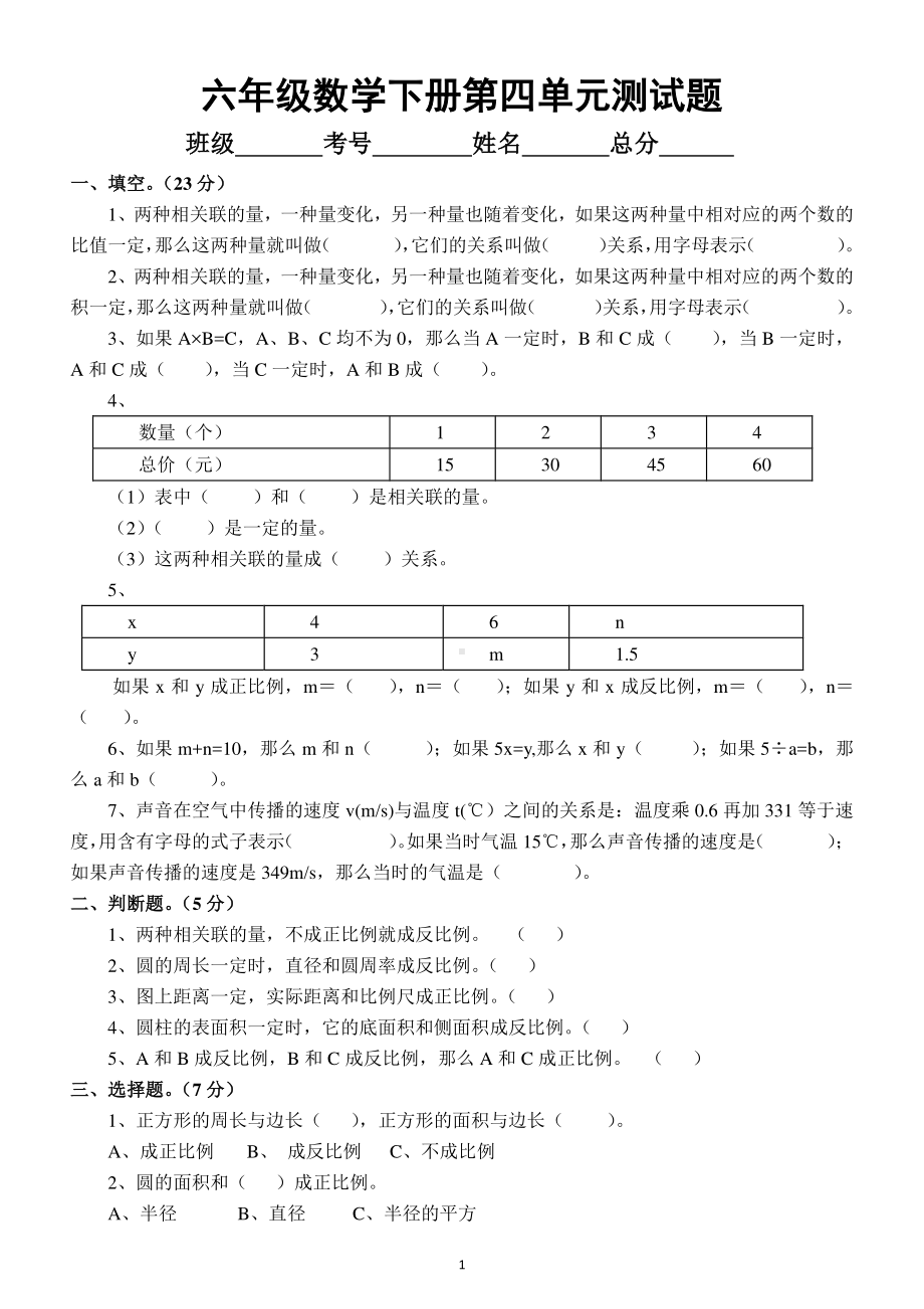 小学数学北师大版六年级下册第四单元《正比例与反比例》测试题.docx_第1页