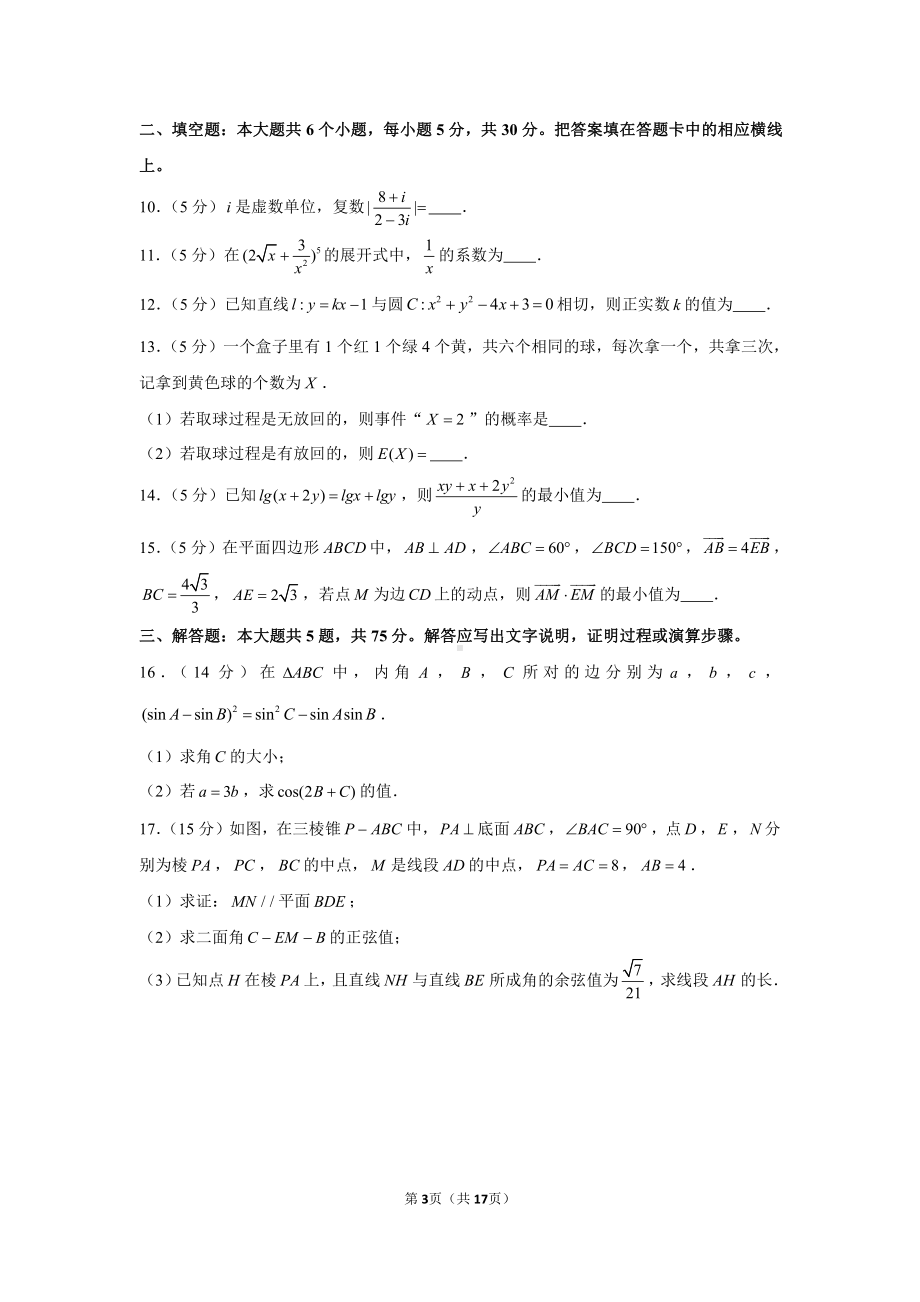 2021年天津市十二区县重点学校高考数学联考试卷（一）.docx_第3页