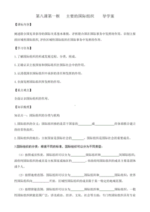 （2021新）统编版高中政治选修一第八课第一框 主要的国际组织 导学案-.docx