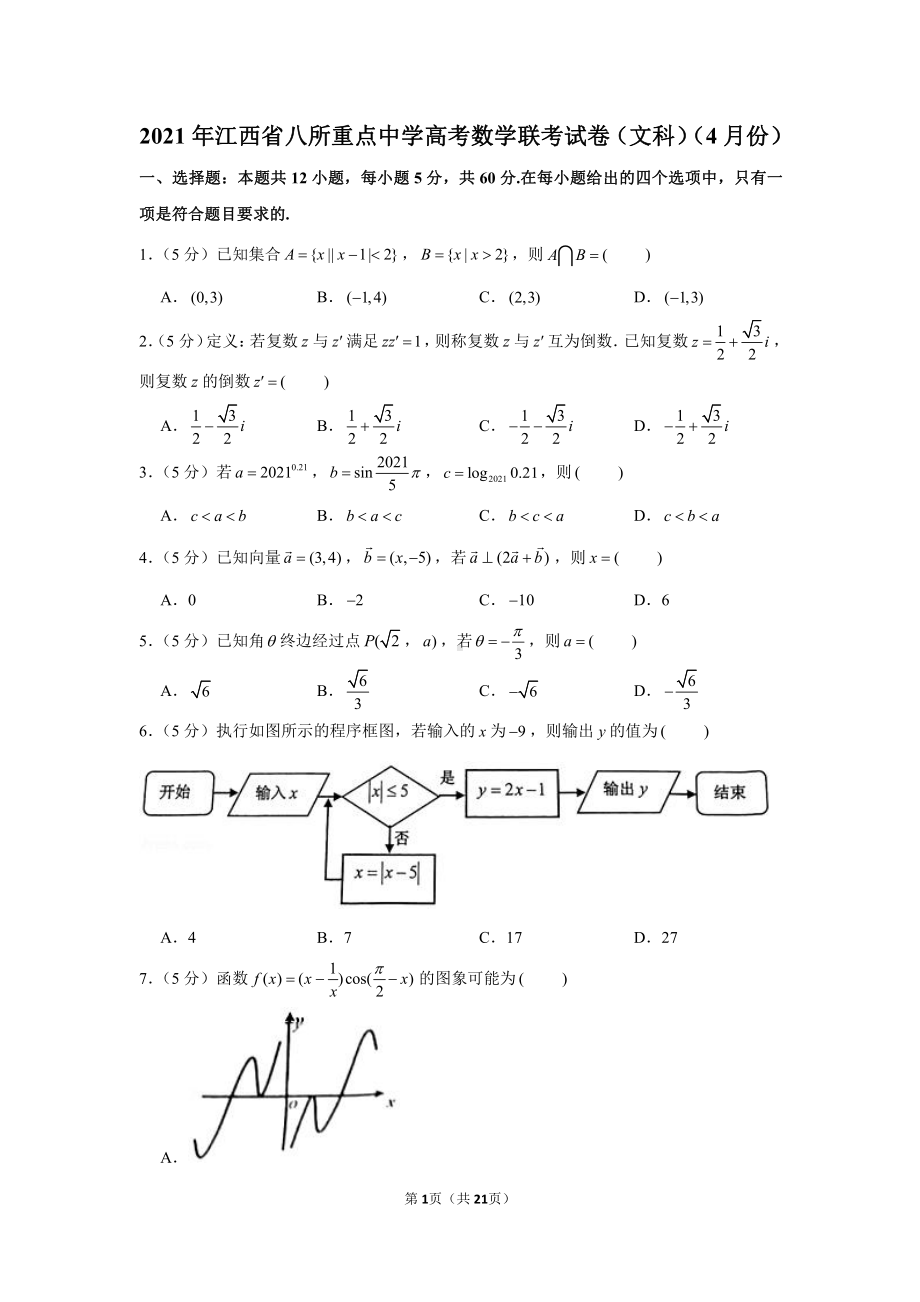 2021年江西省八所重点中学高考数学联考试卷（文科）（4月份）.docx_第1页