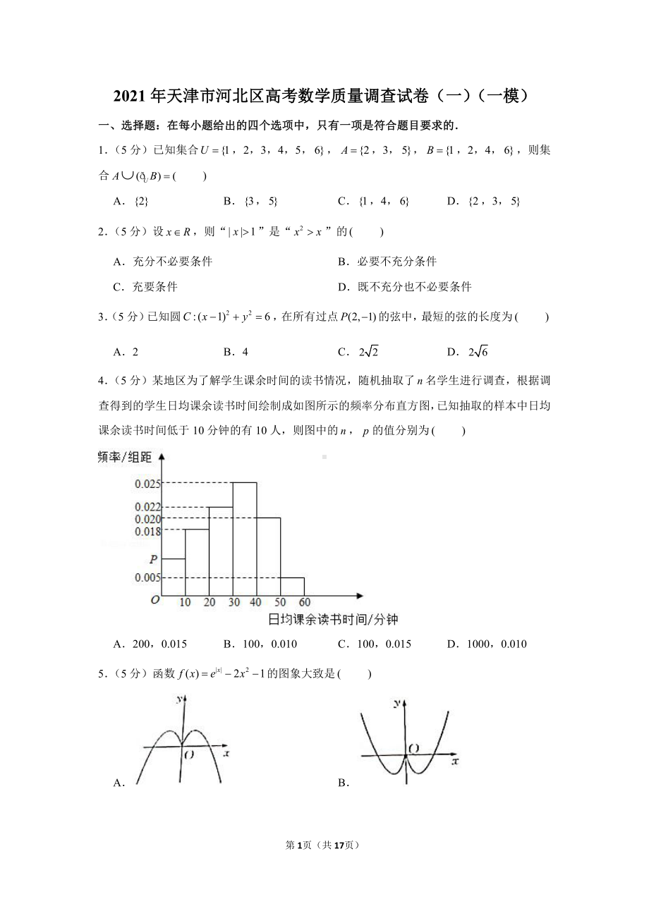 2021年天津市河北区高考数学质量调查试卷（一）（一模）.docx_第1页