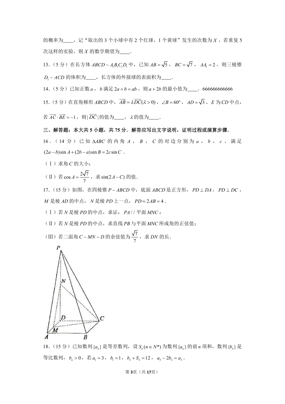 2021年天津市河北区高考数学质量调查试卷（一）（一模）.docx_第3页